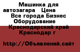 Машинка для автозагара › Цена ­ 35 000 - Все города Бизнес » Оборудование   . Краснодарский край,Краснодар г.